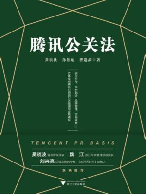 cover image of 腾讯公关法